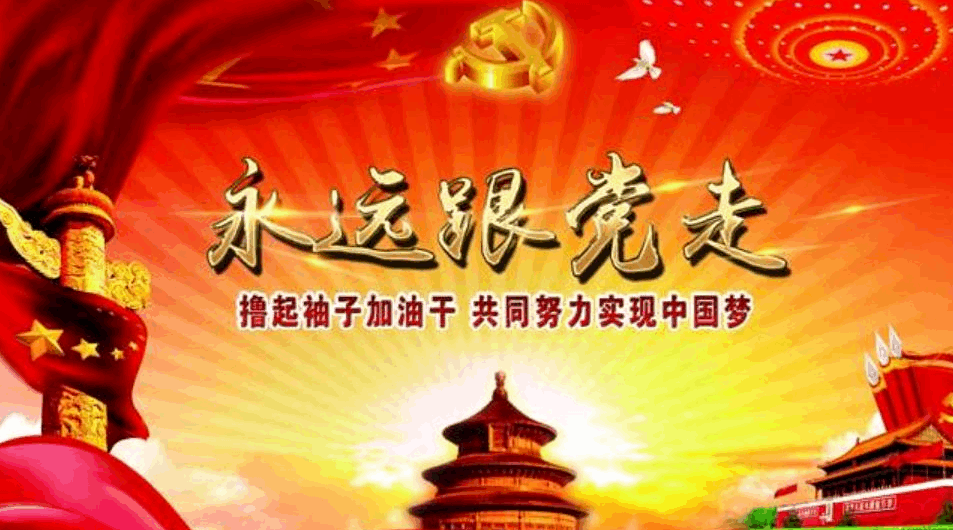 "心中有信仰,脚下有力量".