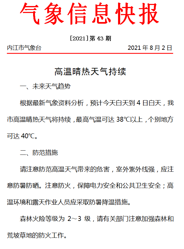 高温预警明日起内江气温将升至40接下来的天气