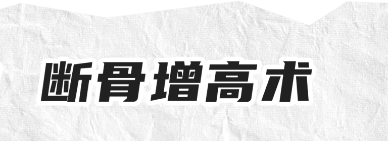 断骨增高术这个操作我是前段时间才听说的,这个就是字面意思,把腿打断