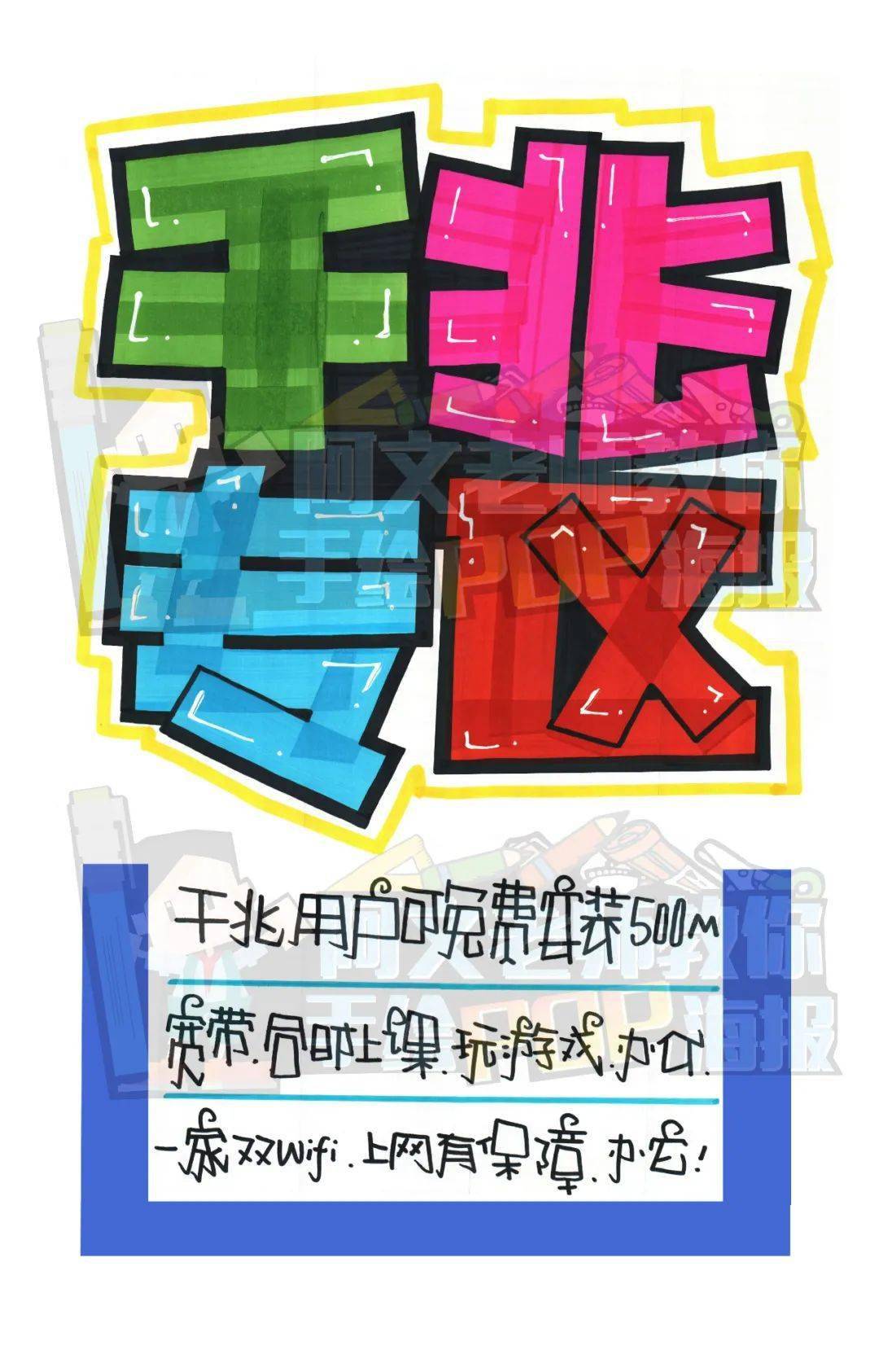 d120千兆专区手绘pop海报