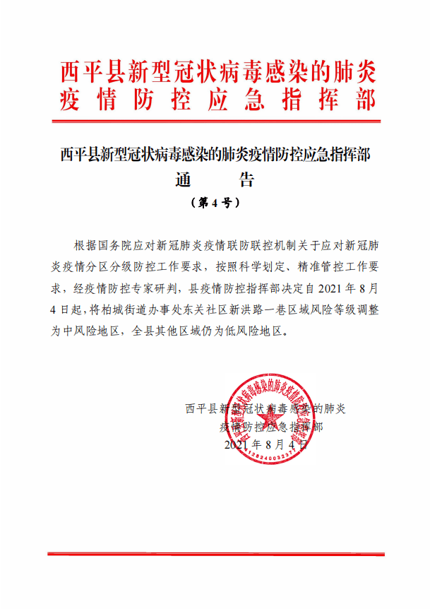 驻马店|驻马店又一地调整为中风险地区