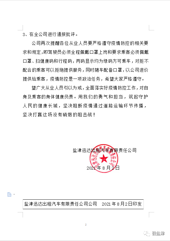 通报批评!盐津一出租车司机未严格落实疫情防控措施被处理