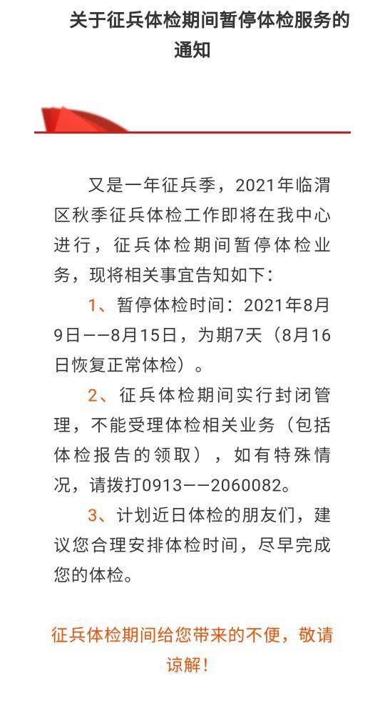 关于渭南二院征兵体检期间暂停体检服务的通知