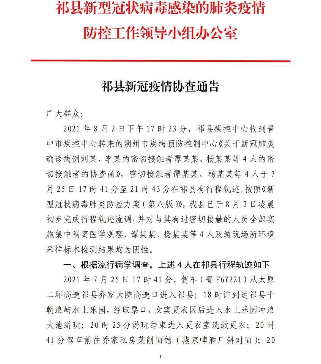 山西介休,祁县公布10名密接轨迹