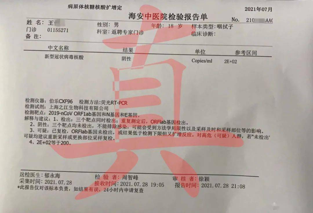 "黄某某"的一张"阳性"新冠病毒核酸检测结果报告单在海安本地微信群中