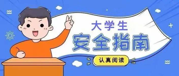 经院新生启航大学生怎样保护自己的人身安全