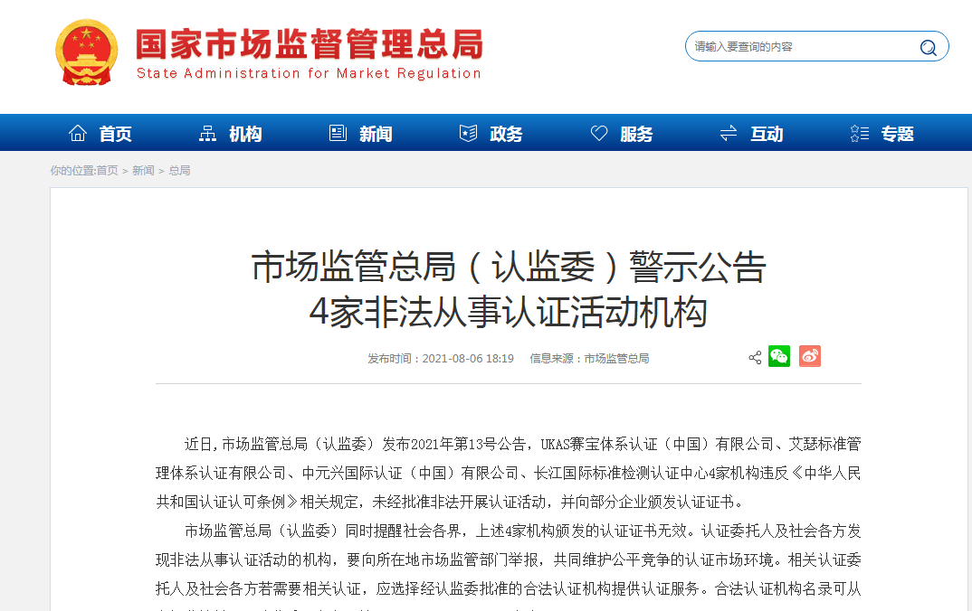 8近日,市场监管总局(认监委)发布2021年第13号公告,ukas赛宝体系认证