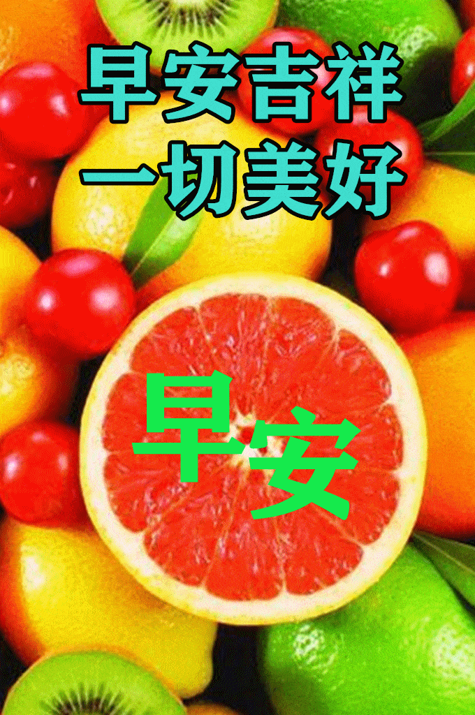 早安祝福美图 早上好问候句子.