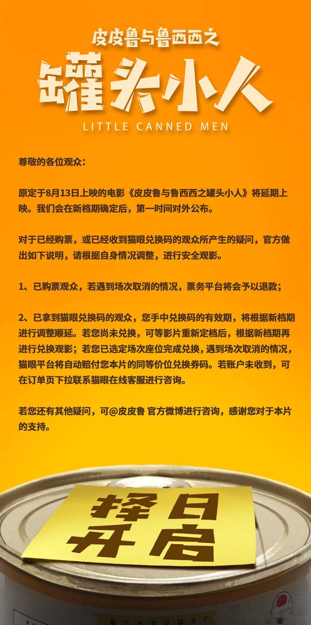 首映日预售票房冠军电影《罐头小人》宣布延期上映