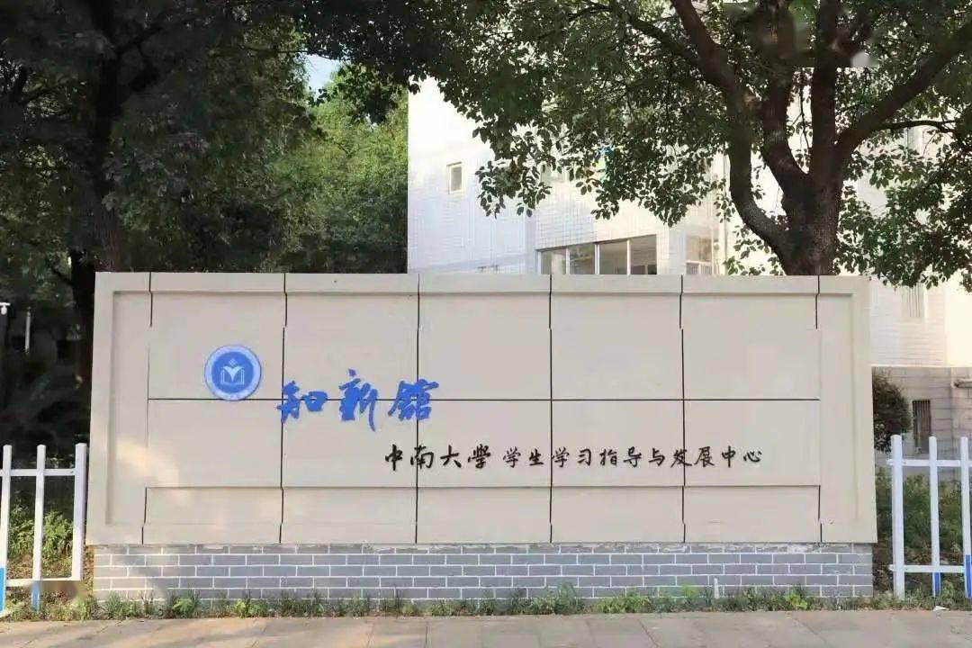 学思中南 | 流水行云,日进不已——致新生的你_大学