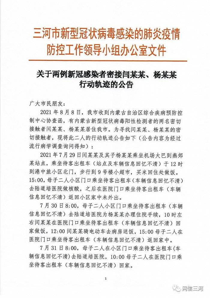 大巴|三河市通报两名密接者活动轨迹：曾乘坐机场大巴