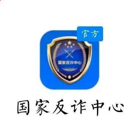 "国家反诈中心"app,请尽快安装!(内附安装视频)_诈骗