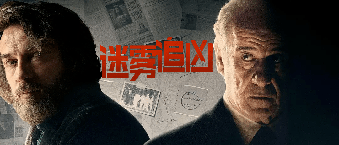 悬疑大片《迷雾追凶》