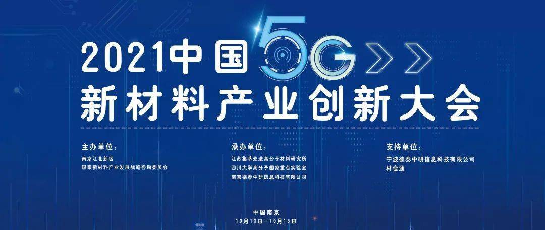 2021中国5g新材料产业创新大会来啦