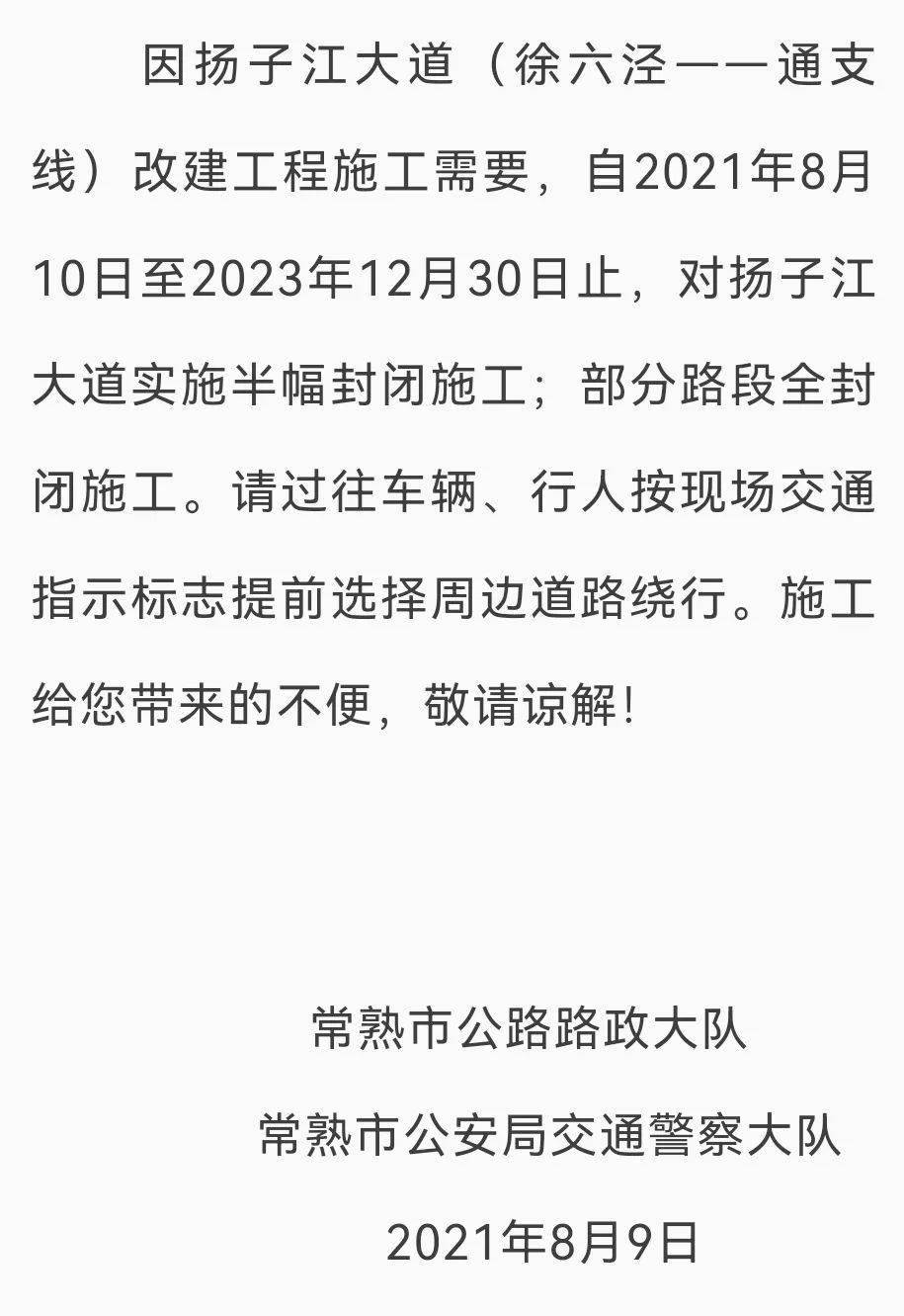 改建工程施工注意绕行的通知关于扬子江大道(徐六泾-通支线)"常熟交警