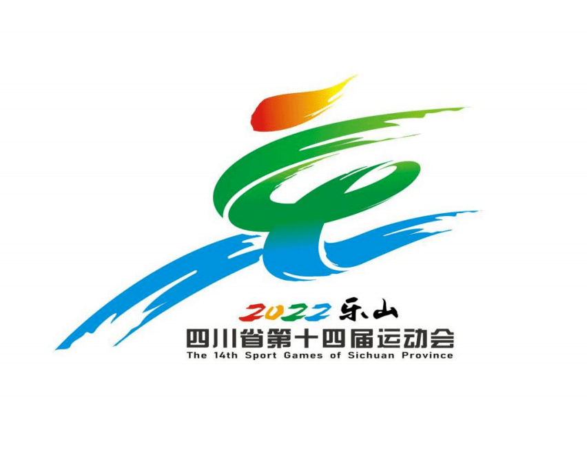 四川省第十四届运动会会徽,会歌,吉祥物,主题口号征集