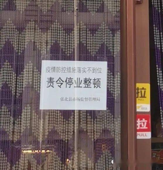 张北11家门店被停业整顿!因疫情防控措施落实不到位