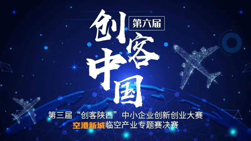 第六届创客中国陕西省中小企业创新创业大赛举行