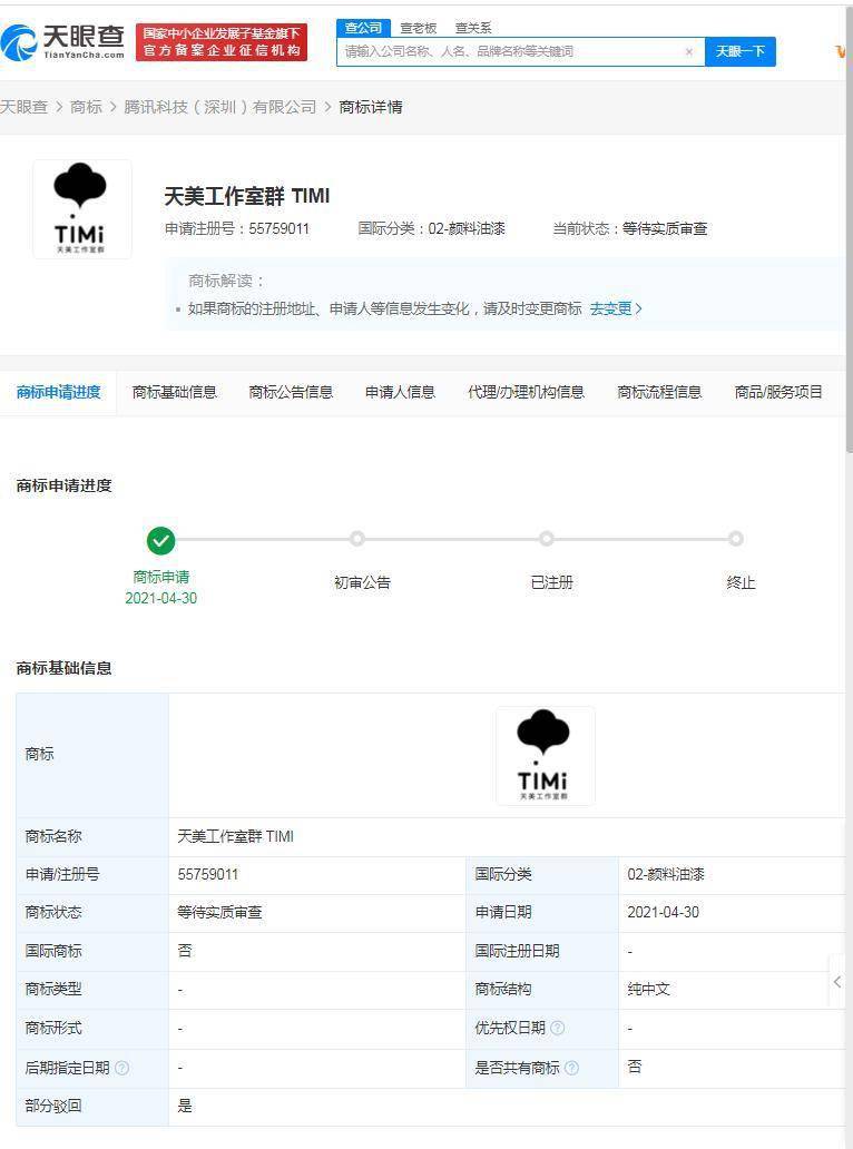 部分腾讯"天美工作室群 timi"商标被驳回