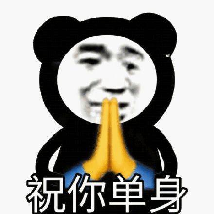 熊猫头表情包 i 请别对号入座!