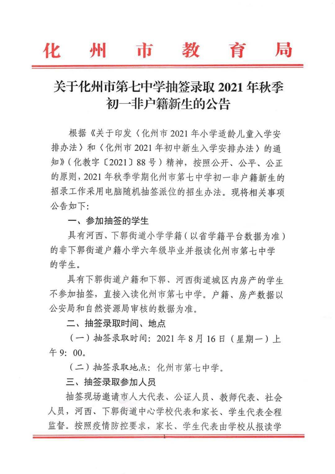 1,化州市第七中学初一非户籍生抽签定校时间由原定的8月15日调整至 8