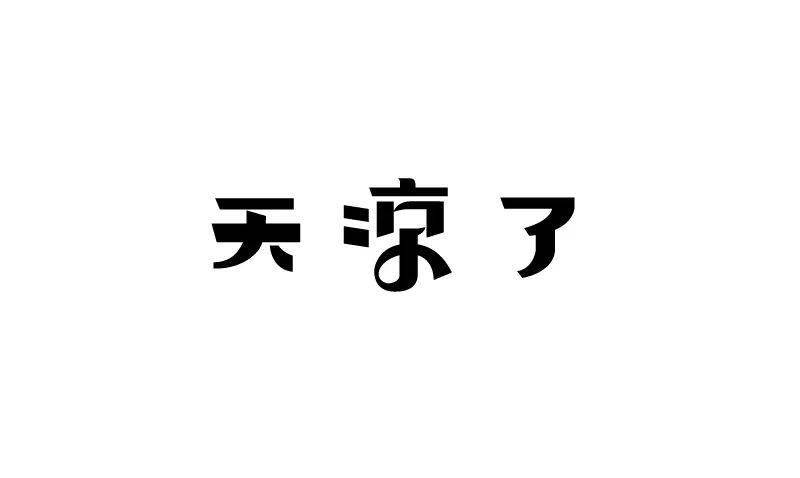 小辽说天气丨早晚天凉莫忘添衣 "轻寒正是可人天"