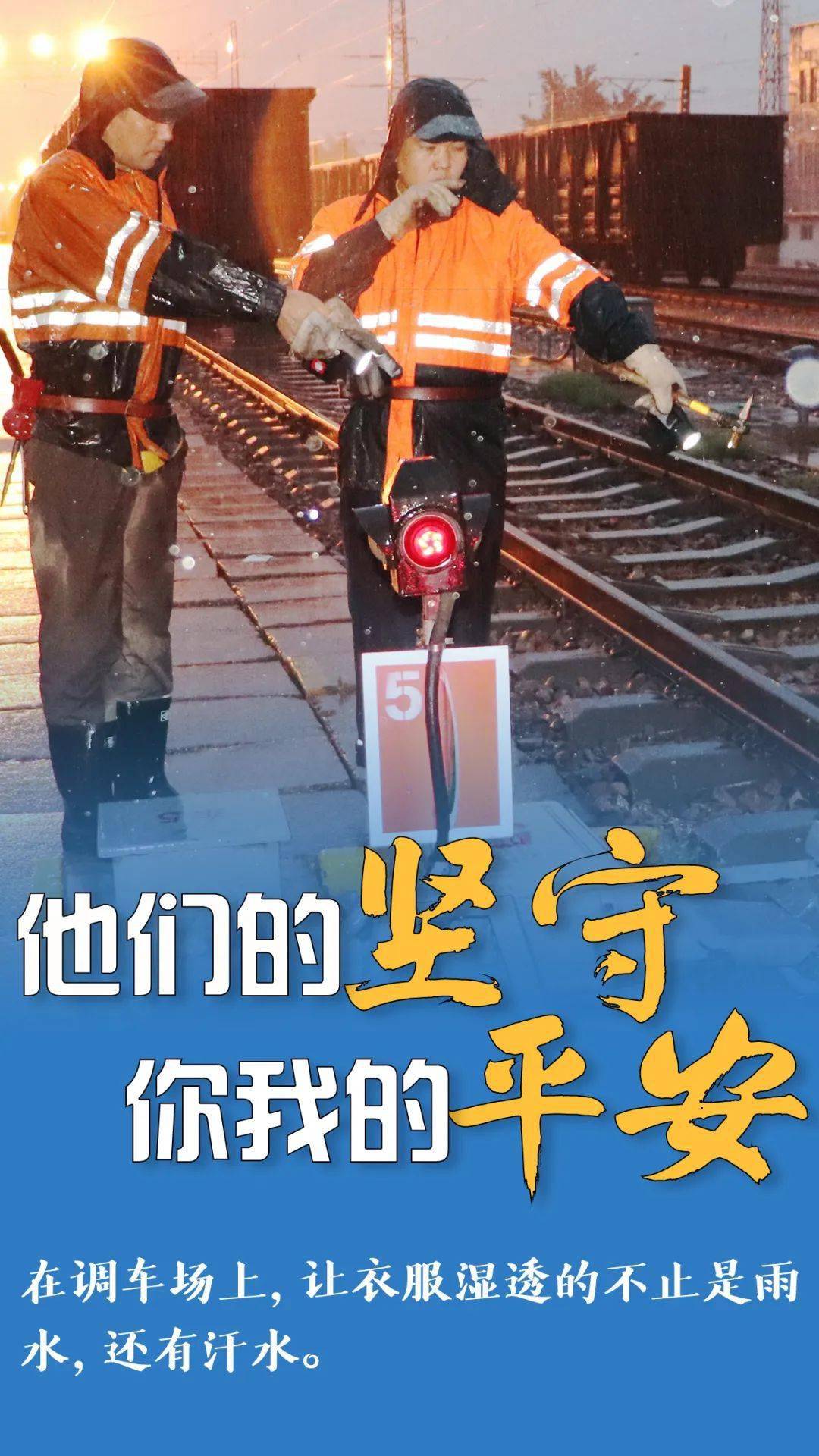 安全有序 北京局集团公司干部职工 冒雨坚守在各自岗位上 这组海报 离