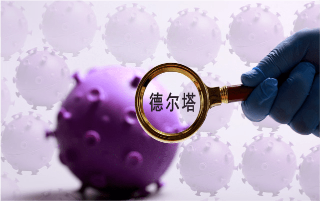 【防疫科普】德尔塔毒株的危害性和预防要点_病毒