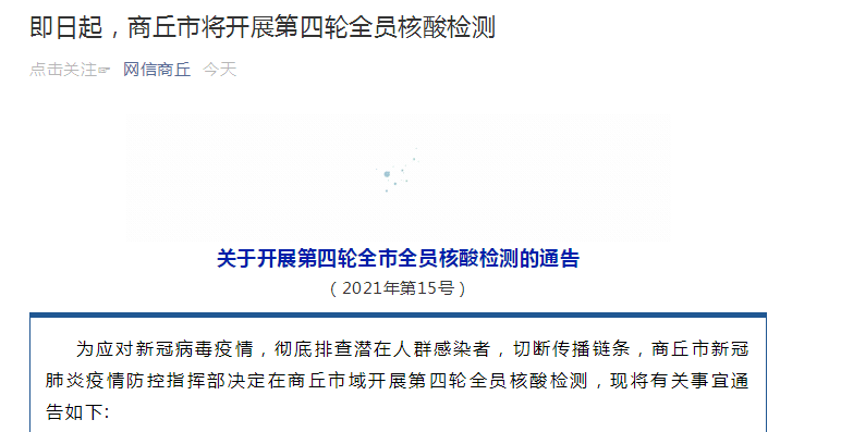 检测|即日起，商丘市将开展第四轮全员核酸检测