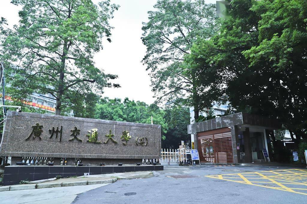 广州交通大学筹正式启动师资招聘预计2023年开始招生