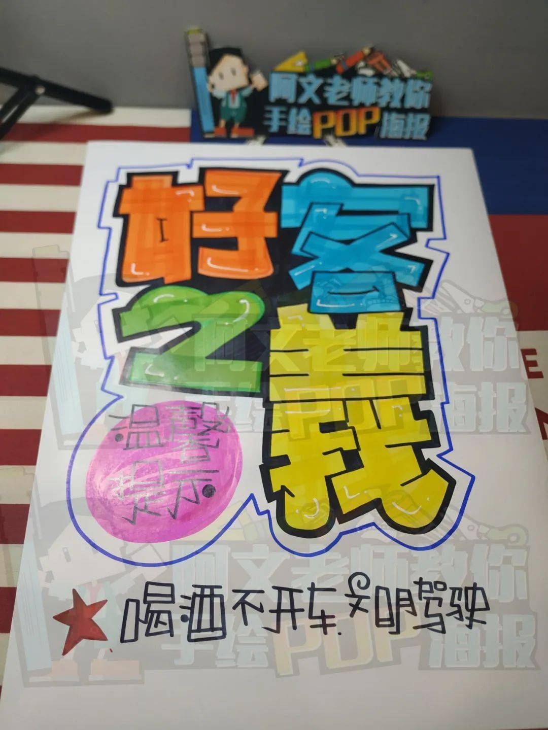 【d128】好客之义 中国石油手绘pop海报_马克
