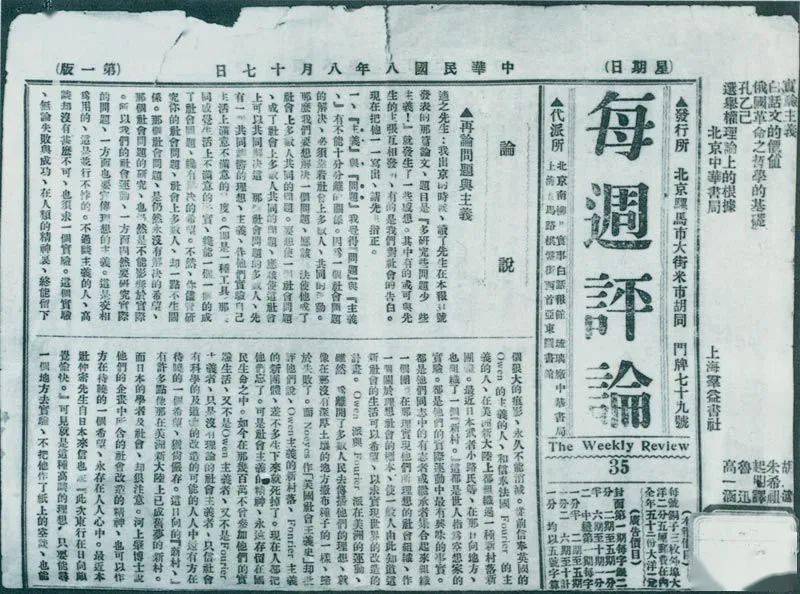 1919年8月17日,李大钊在《每周评论》第35期发表《再论问题与主义》一