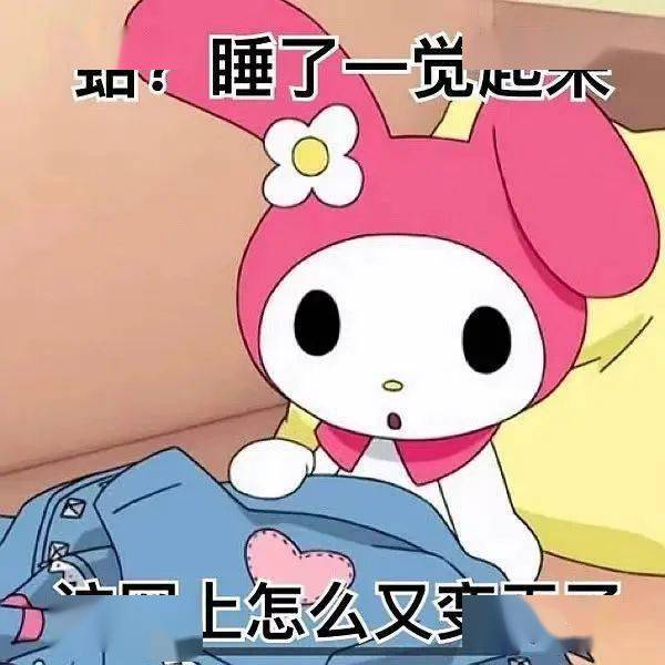 ——往期推荐——  有一个粉红色的勇者叫—— 幼年悲伤蛙表情包,超