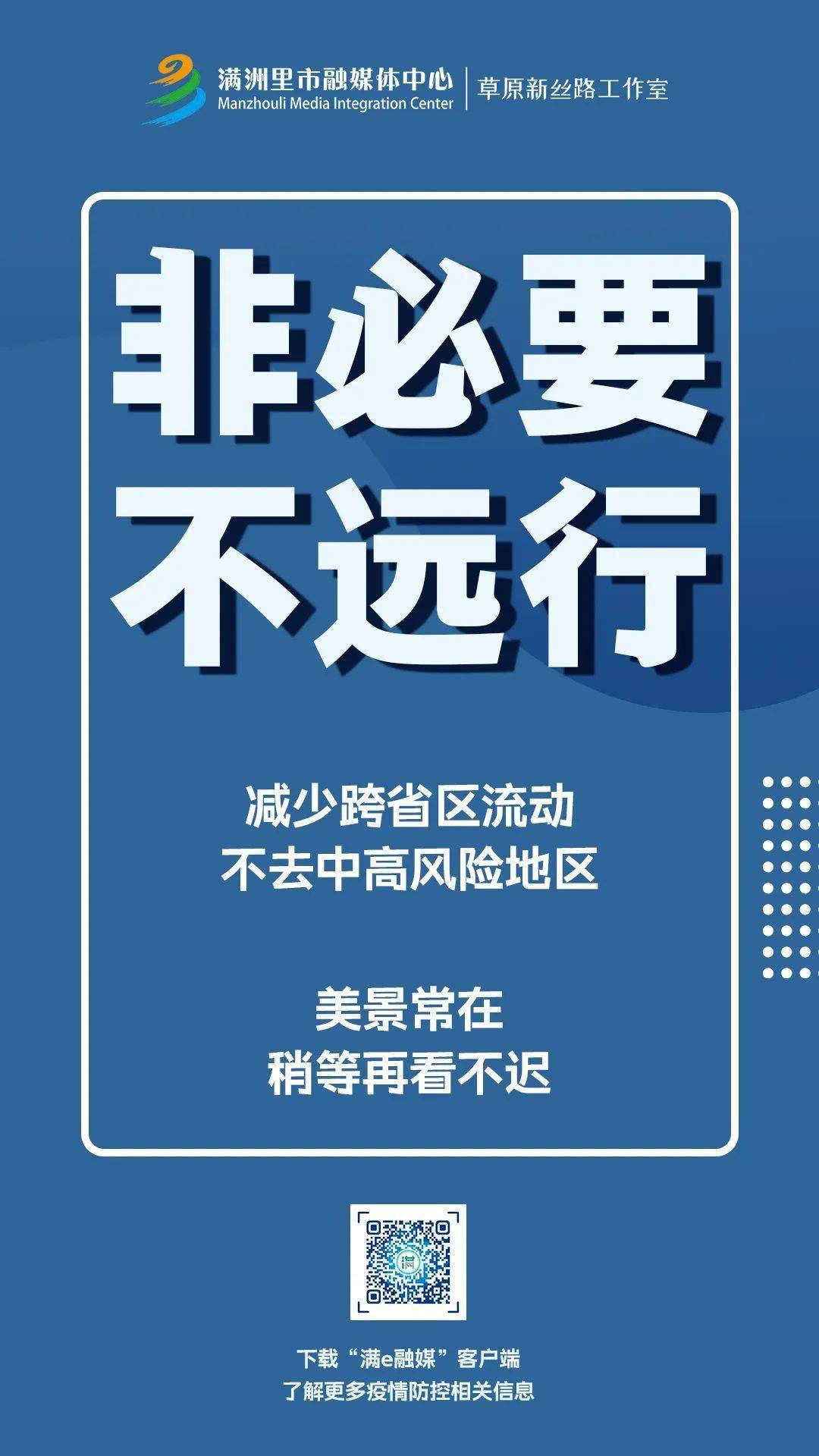 【抗击疫情不松懈】非必要不远行