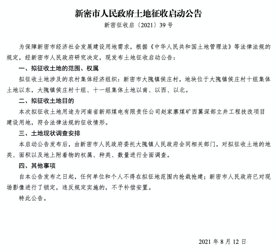 新密市人民政府土地征收启动公告