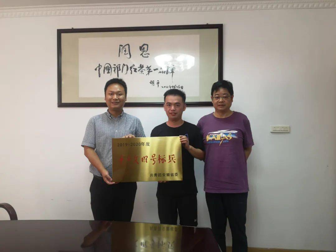 团市委向2019-2020年度安徽省青年文明号集体授牌_郑彪