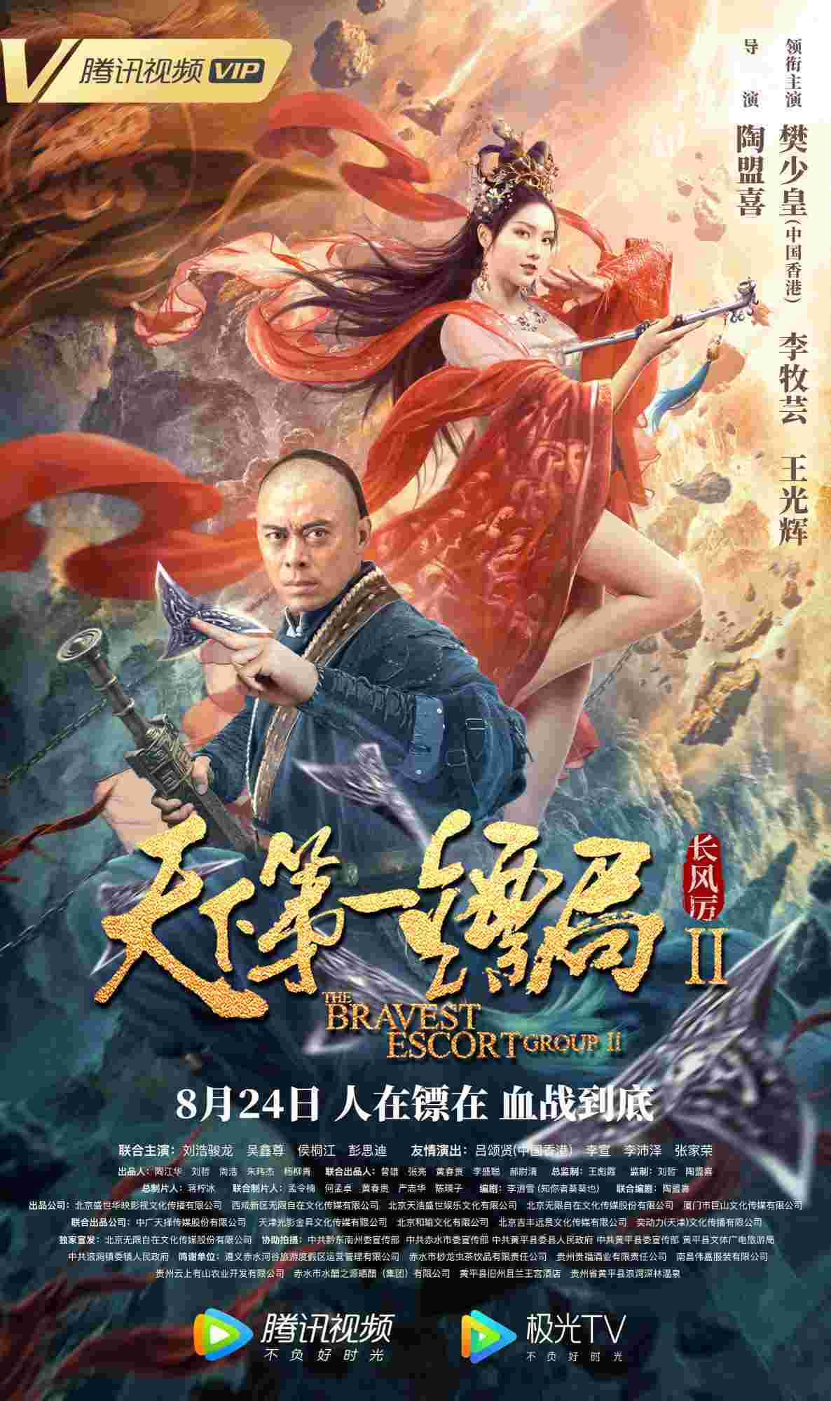 贵州青年导演陶盟喜执导的家国大义情怀大片天下第一镖局2定档8月24日