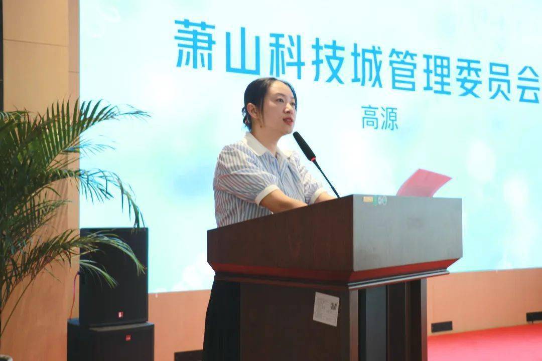 萧山科技城管委会副主任高源致辞