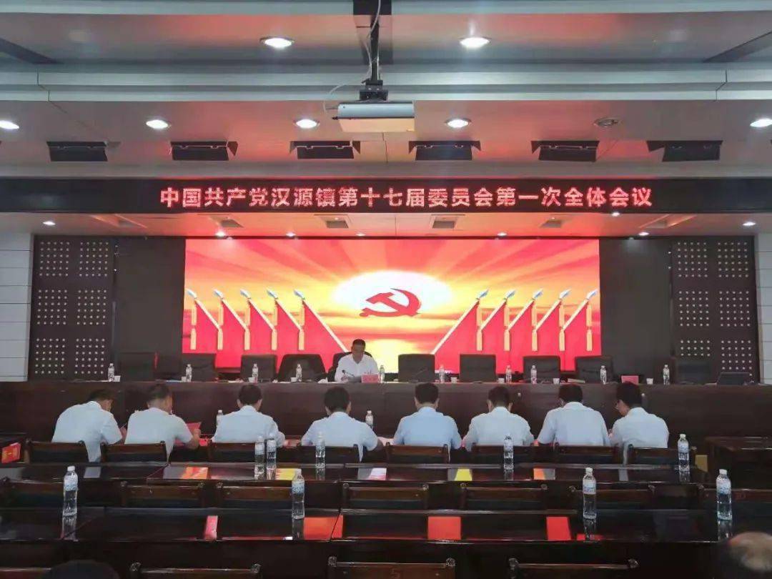 追梦新时代迈向新征程中共汉源镇第十七次代表大会胜利召开