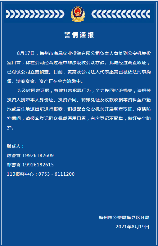 梅州警方发布两则通报!