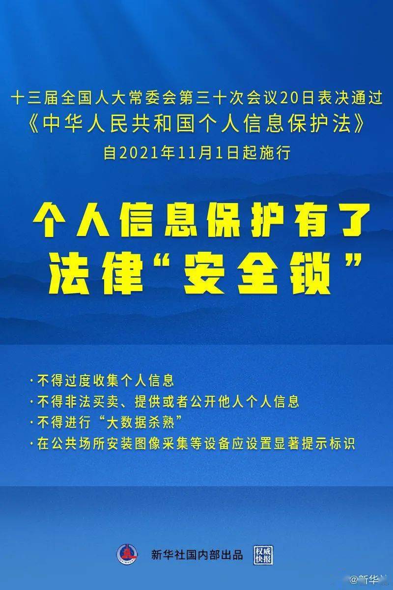 2021年11月1日起施行|《个人信息保护法》经表决通过