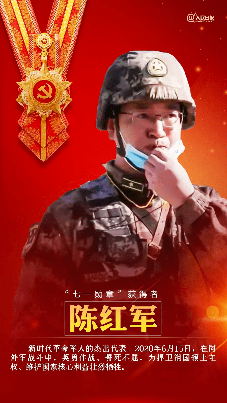 学习"七一勋章"先进典型∣"卫国戍边英雄"—陈红军