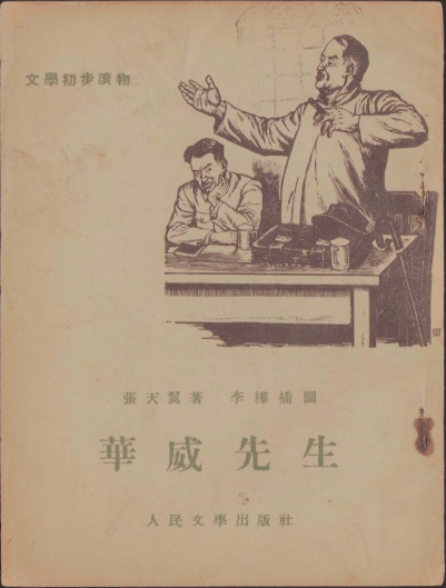 倪文尖《华威先生:当代视界及其他_张天翼