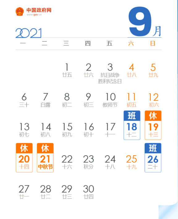 2021年国庆节放假安排:10月1日至7日放假调休,共7天,9月26日(星期日)