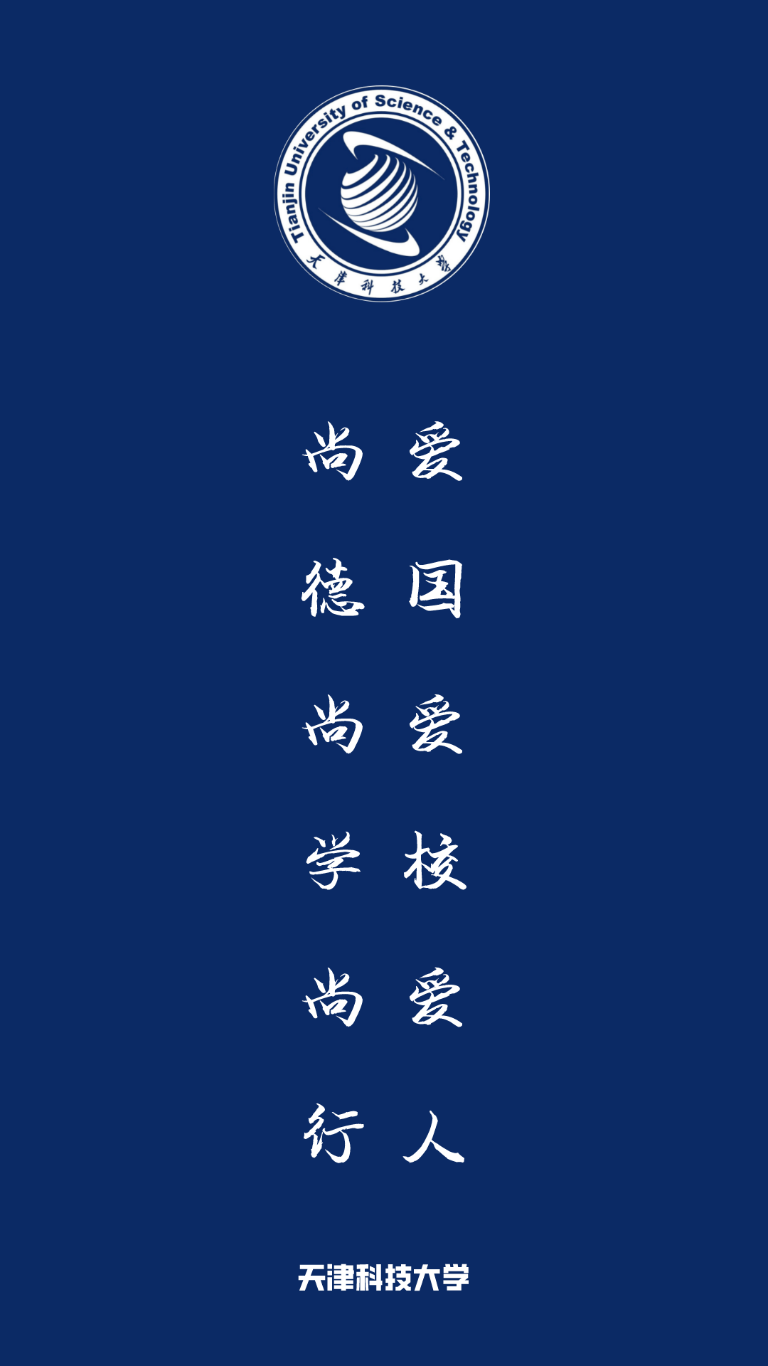 每日院校壁纸 | 天津科技大学_校训