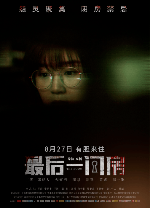 惊悚循环反转 揭秘烧脑真相 电影《最后一间房》8月27日上映!