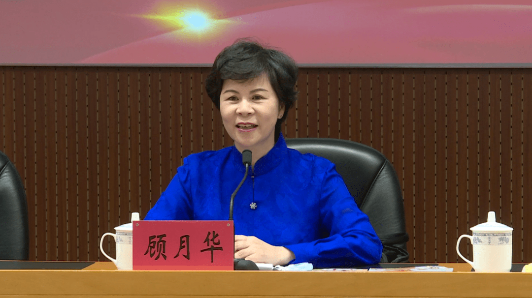 顾月华出席并讲话