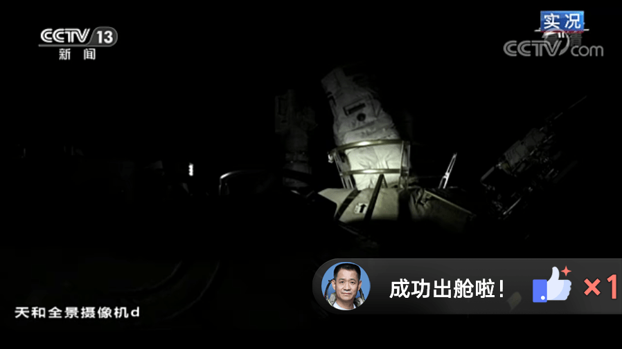瞬间|八个瞬间 带你体验沉浸式出舱！