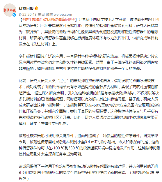 研制出|仿生超弹性碳材料碳弹簧问世