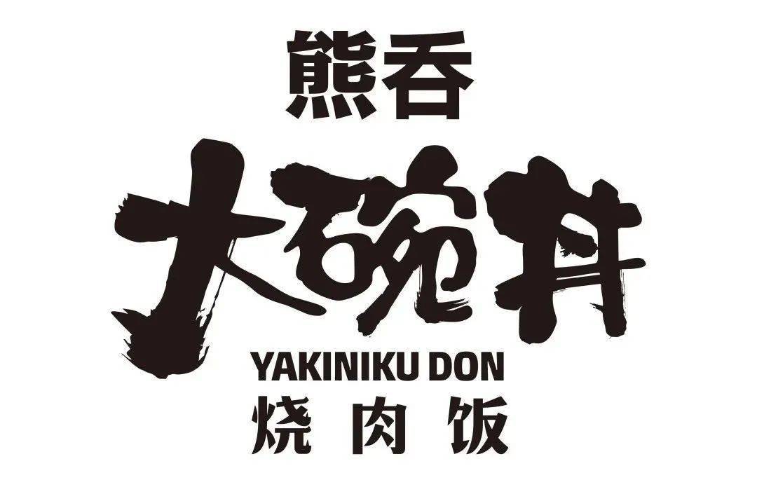 499元抢原价67元熊吞大碗丼烧肉饭双人套餐13店通用